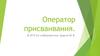 Оператор присваивания. ОГЭ по информатике, задача 8
