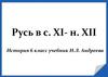 Русь в середине XI - начале XII века