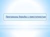 Программы борьбы с преступностью
