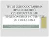 Типы односоставных предложений. Односоставные предложения в отличие от неполных