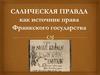 Салическая правда как источник права Франкского государства