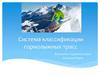 Система классификации горнолыжных трасс