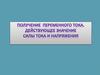 Получение переменного тока. Действующее значение силы тока и напряжения