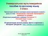Универсальное мультимедийное пособие по русскому языку. 3 класс