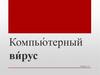 Компьютерный вирус