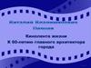 Кинолента жизни. К 60-летию главного архитектора города. Виталий Владимирович Перцев