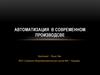 Автоматизация в современном производстве