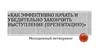 Как эффективно начать и убедительно закончить выступление