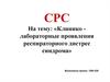 Клинико-лабораторные проявления респираторного дистресс-синдрома