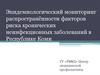 Эпидемиологический мониторинг распространённости факторов риска хронических неинфекционных заболеваний в Республике Коми