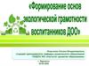 Формирование основ экологической грамотности воспитанников ДОО
