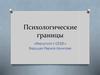 Психологические границы