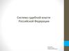 Система судебной власти Российской Федерации