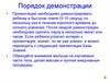 Порядок демонстрации. Тело и его части