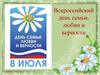 День семьи, любви и верности!