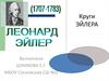 Леонард Эйлер. Круги Эйлера