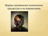 Формы проявления психических процессов и их взаимосвязь