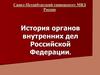 История органов внутренних дел Российской Федерации