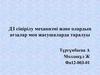 ДЗ сіңірілу механизмі және олардың ағзалар мен жасушаларда таралуы
