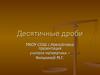 Десятичные дроби