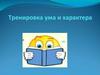 Тренировка ума и характера