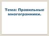 Правильные многогранники