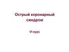 Острый коронарный синдром