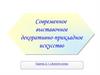 Современное выставочное декоративно-прикладное искусство