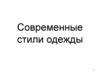 Современные стили одежды