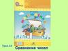 Сравнение чисел.Часть 3. Урок 34