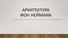 Архитектура фон Неймана