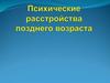 Психические расстройства позднего возраста