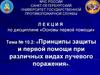 Принципы защиты и первой помощи при различных видах лучевого поражения. Тема № 10.2