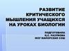Развитие критического мышления учащихся на уроках биологии. Вирусы (9 класс)