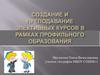 Создание и преподавание элективных курсов в рамках профильного образования