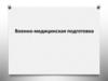 Военно-медицинская подготовка