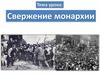 Свержение монархии