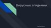 Вирусные эпидемии