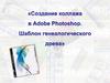 Создание коллажа в Adobe Photoshop. Шаблон генеалогического древа