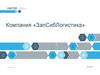 Компания «ЗапСибЛогистика»