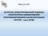 Аспектно-ориентированный подход к архитектурно-независимому программированию вычислительных систем - язык SET@L