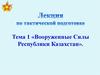 Вооруженные Силы Республики Казахстан