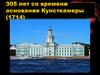 i305 лет со времени основания Кунсткамеры (1714)