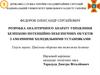 Розробка аналітичного апарату управління безпекою потенційно небезпечних об’єктів з аміачними холодильними установками
