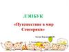 Лэпбук «Путешествие в мир Сенсорики»