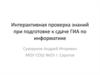 Интерактивная проверка знаний при подготовке к сдаче ГИА по информатике