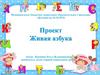 Живая азбука. Проект