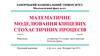 Математичне моделювання кінцевих стохастичних процесів