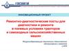 Ремонтно-диагностические посты для диагностики и ремонта в полевых условиях сельскохозяйственных машин