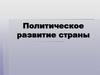 Политическое развитие России до 17 века